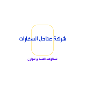 شركة عنادل السفارات