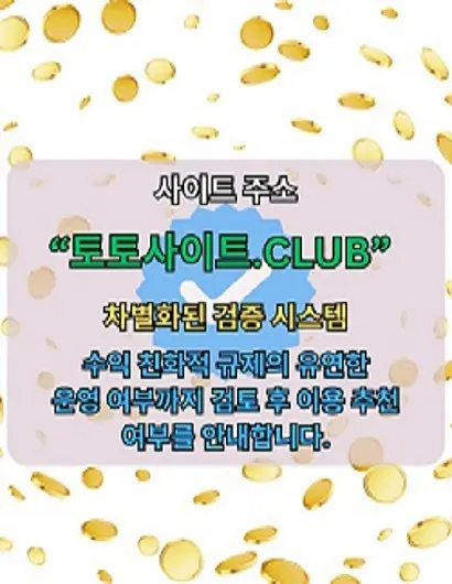 바카라사이트 토토사이트.Club  바카라 사이트c