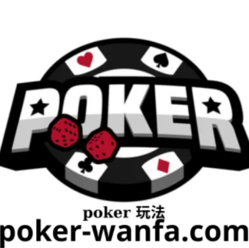 poker 玩法