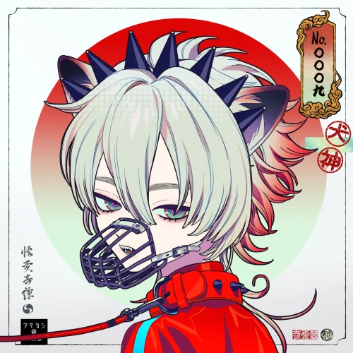 #0009 犬神：Inugami