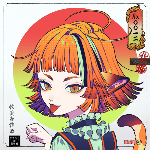 #0012 化け猫：Bakeneko