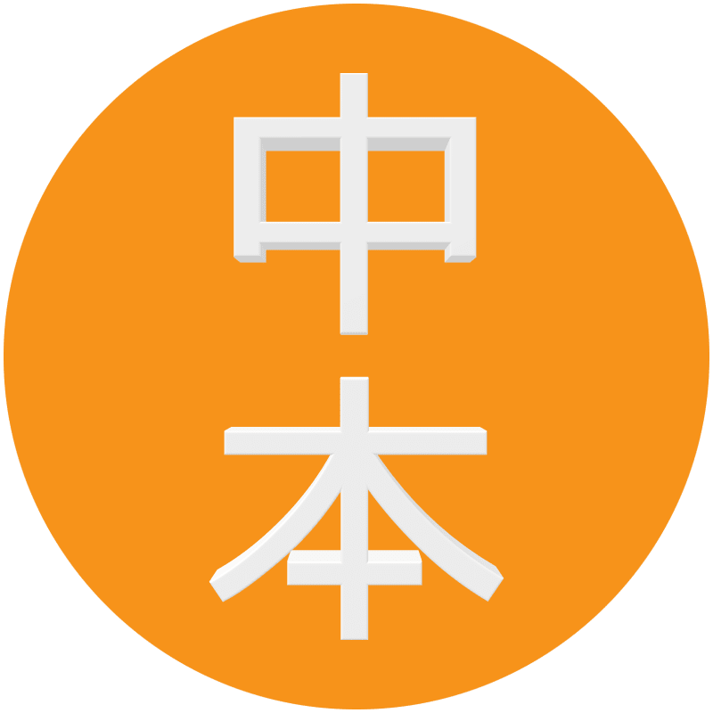 "Nakamoto" in Japanese 中本 #5/21