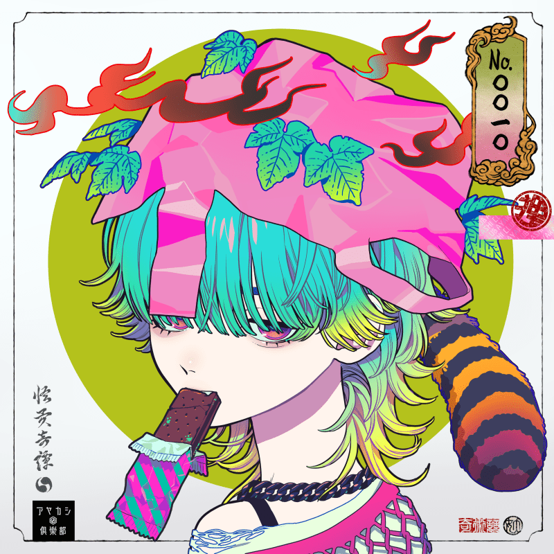 #0010 タヌキ：Tanuki #1/1