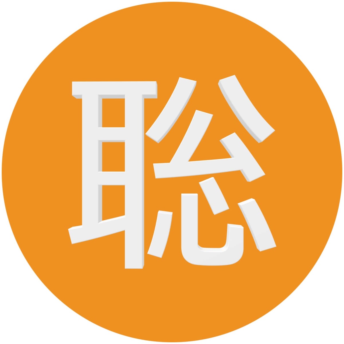 "Satoshi" in Japanese 聡