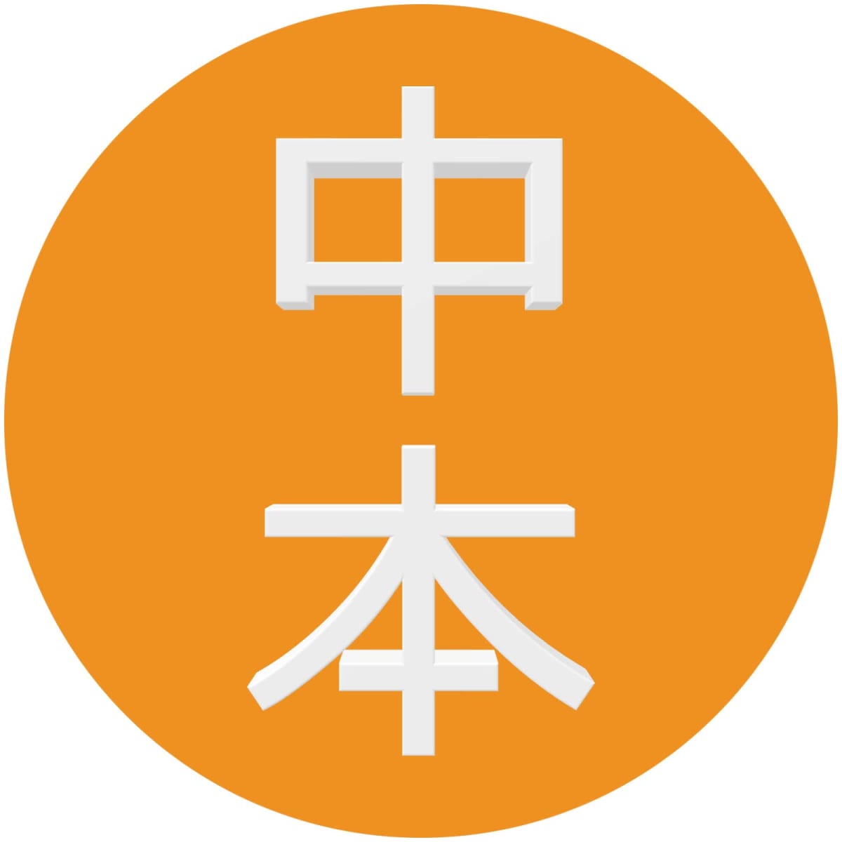 "Nakamoto" in Japanese 中本